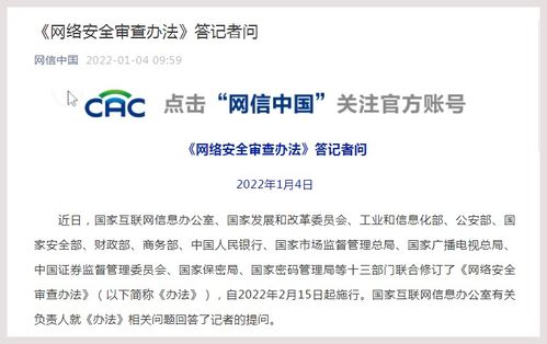 國家互聯(lián)網(wǎng)信息辦公室有關(guān)負責人就 網(wǎng)絡安全審查辦法 答記者問